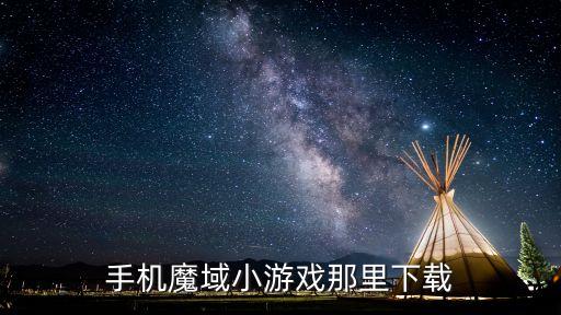 魔域手游苹果版怎么下载，苹果手机怎么下魔域口袋版啊