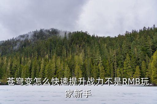 苍穹变怎么快速提升战力不是RMB玩家新手