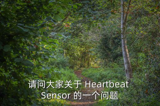 请问大家关于 Heartbeat Sensor 的一个问题