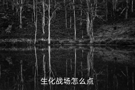 生化战场怎么点