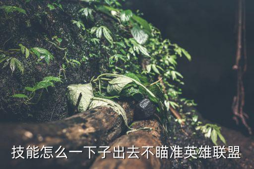 技能怎么一下子出去不瞄准英雄联盟