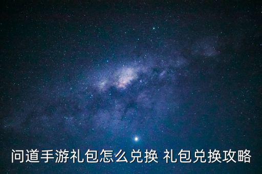 问道手游社区策划礼包怎么领取，问道手游礼包怎么领 礼包领取地址分