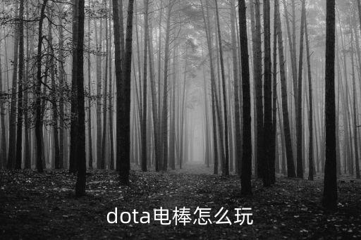 dota电棒怎么玩