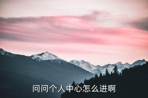 问问个人中心怎么进啊