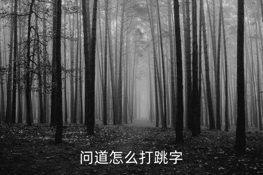 问道怎么打跳字