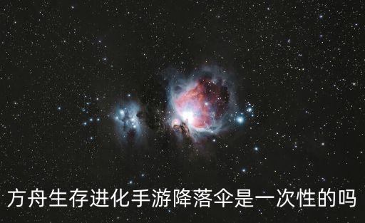 方舟生存进化手游降落伞是一次性的吗