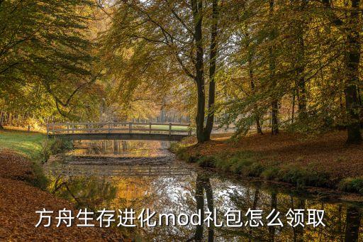 方舟生存进化mod礼包怎么领取