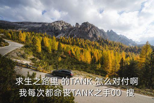 求生之路里 的TANK 怎么对付啊我每次都命丧TANK之手00  搜