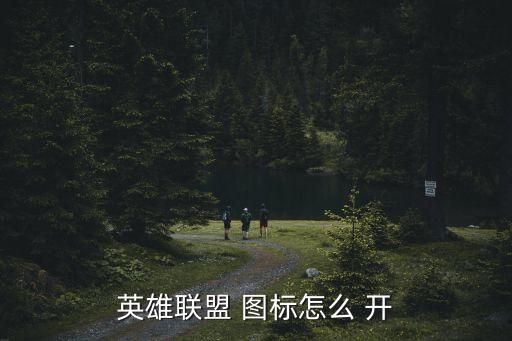 英雄联盟 图标怎么 开