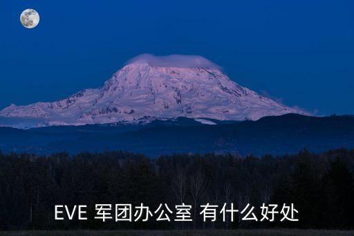 EVE 军团办公室 有什么好处