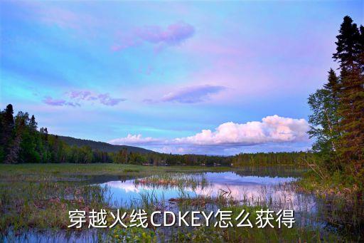 穿越火线CDKEY怎么获得