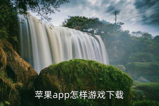 苹果app怎样游戏下载