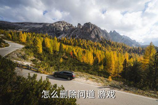 怎么删除问道 游戏