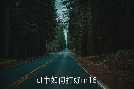 cf中如何打好m16