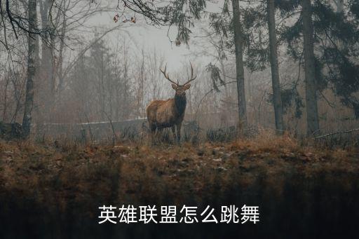 英雄联盟怎么跳舞