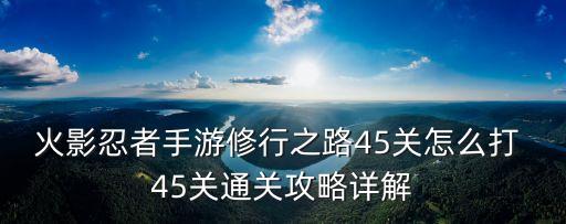 火影忍者手游修行之路45关怎么打 45关通关攻略详解