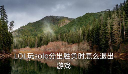 LOL玩solo分出胜负时怎么退出游戏