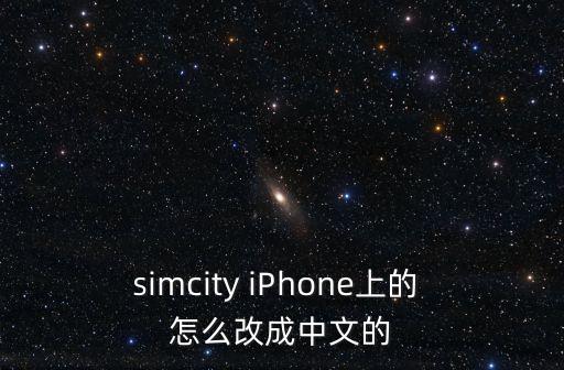 simcity iPhone上的 怎么改成中文的