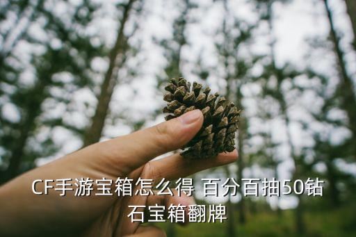 CF手游宝箱怎么得 百分百抽50钻石宝箱翻牌