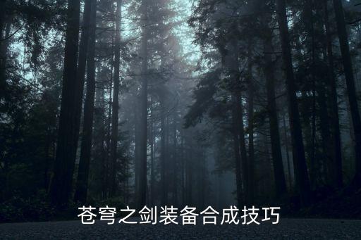 苍穹之剑装备合成技巧