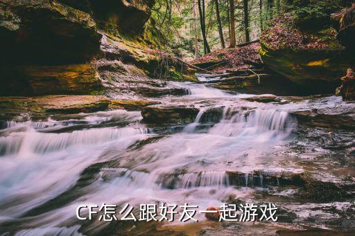 CF怎么跟好友一起游戏