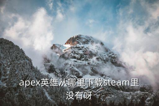 apex英雄从哪里下载steam里没有呀