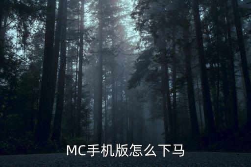 MC手机版怎么下马