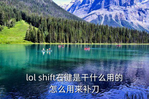 lol shift右键是干什么用的怎么用来补刀