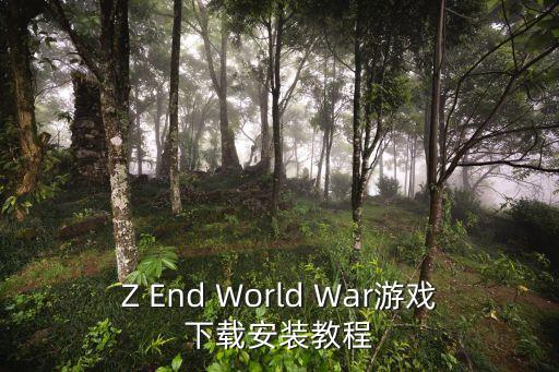 Z End World War游戏下载安装教程