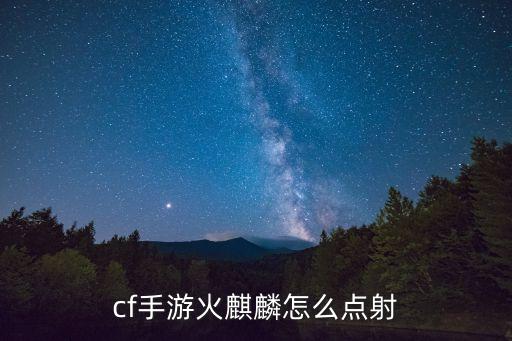 cf手游火麒麟怎么点射