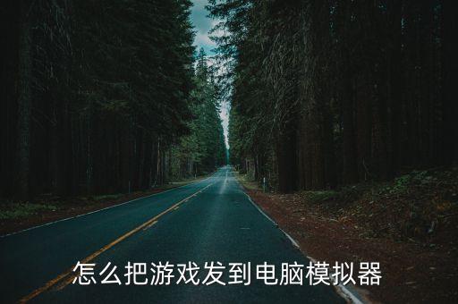 怎么把游戏发到电脑模拟器