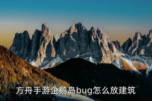 方舟手游企鹅岛bug怎么放建筑