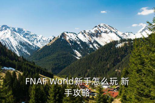 FNAF World新手怎么玩 新手攻略