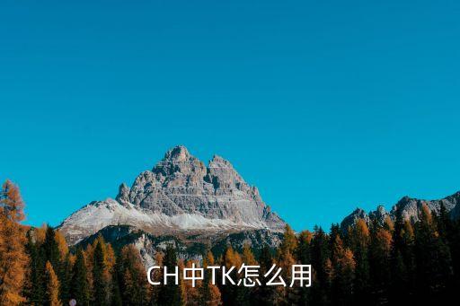 CH中TK怎么用