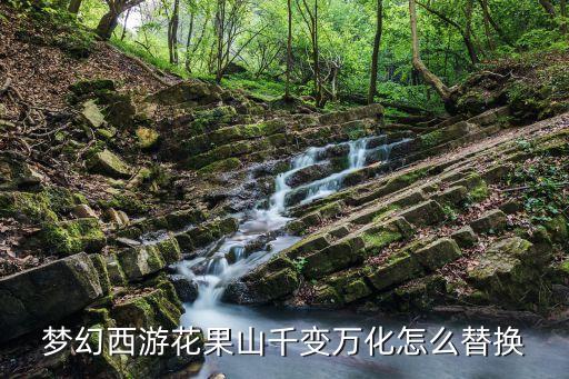 梦幻西游花果山千变万化怎么替换