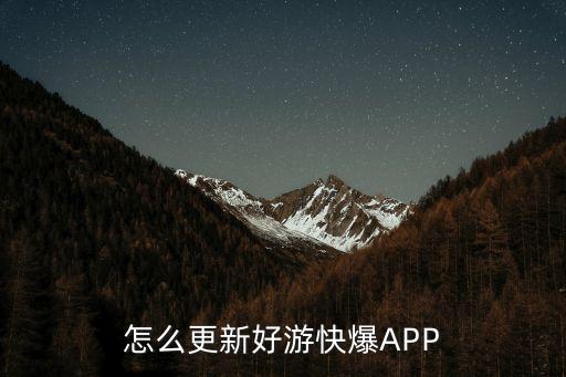 怎么更新好游快爆APP