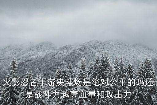 火影忍者手游怎么玩不公平对决，火影忍者手游怎么让对付数据异常无胜负