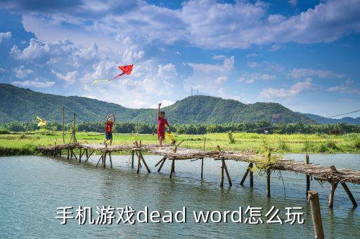 手机游戏dead word怎么玩