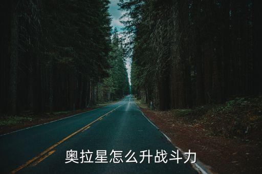 奥拉星怎么升战斗力