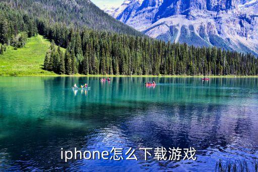 iphone怎么下载游戏