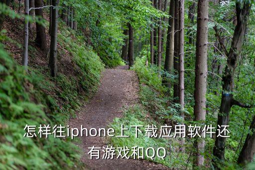 怎样往iphone上下载应用软件还有游戏和QQ