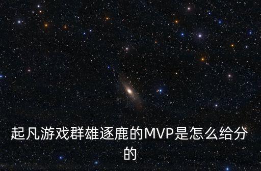 起凡游戏群雄逐鹿的MVP是怎么给分的