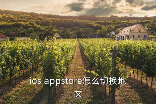 ios appstore怎么切换地区