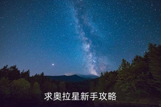 求奥拉星新手攻略