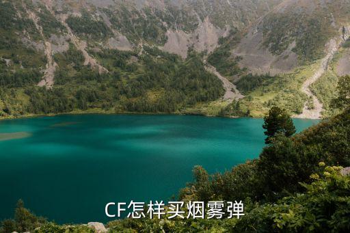 CF怎样买烟雾弹