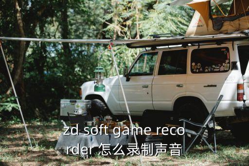 zd soft game recorder 怎么录制声音