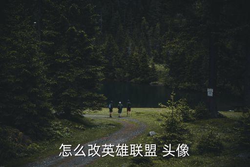 怎么改英雄联盟 头像