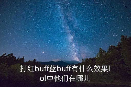 打红buff蓝buff有什么效果lol中他们在哪儿