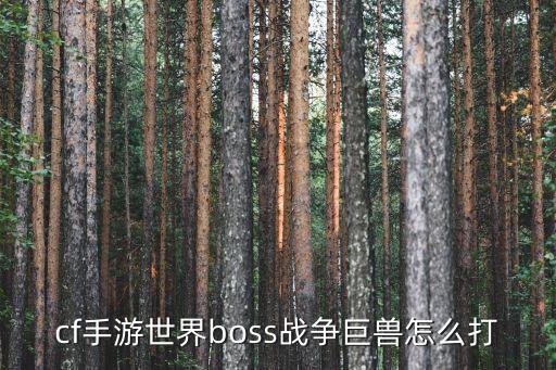 cf手游世界boss战争巨兽怎么打