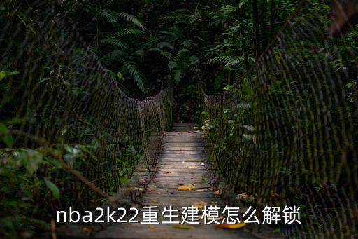 nba2k22重生建模怎么解锁